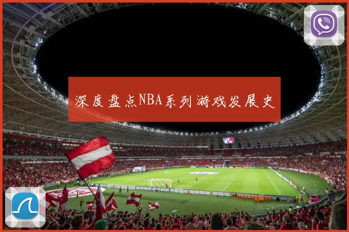 深度盘点NBA系列游戏发展史