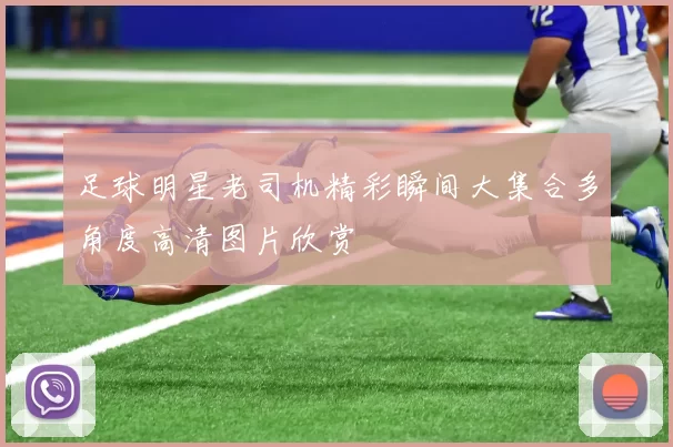 足球明星老司机精彩瞬间大集合多角度高清图片欣赏