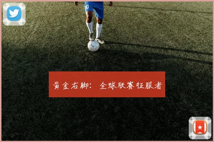 黄金右脚：全球联赛征服者