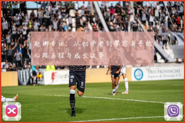 赵娜专访：从初学者到攀岩高手的心路历程与成长故事