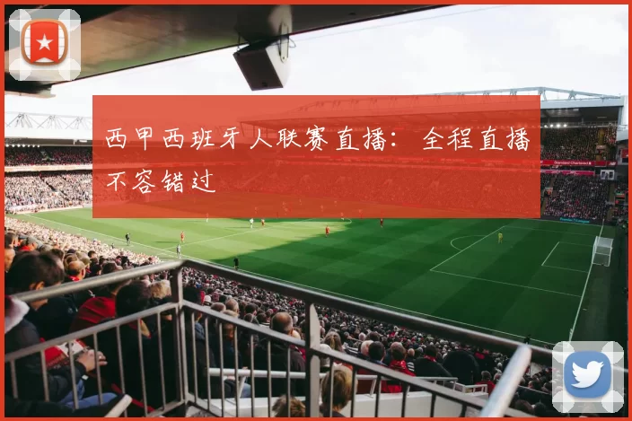 西甲西班牙人联赛直播：全程直播不容错过