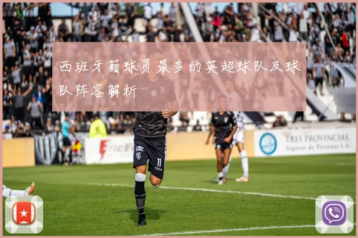 西班牙籍球员最多的英超球队及球队阵容解析