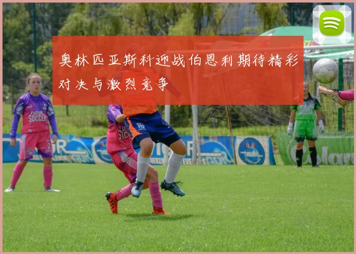 奥林匹亚斯科迎战伯恩利期待精彩对决与激烈竞争