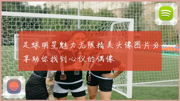 足球明星魅力无限精美头像图片分享助你找到心仪的偶像