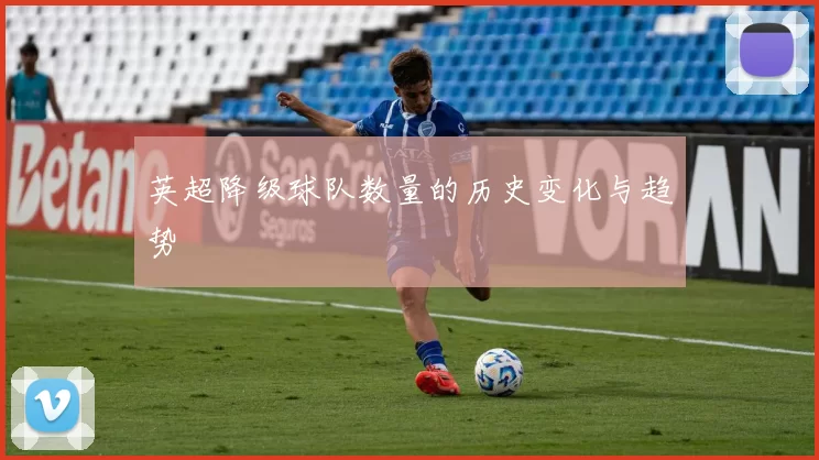 英超降级球队数量的历史变化与趋势