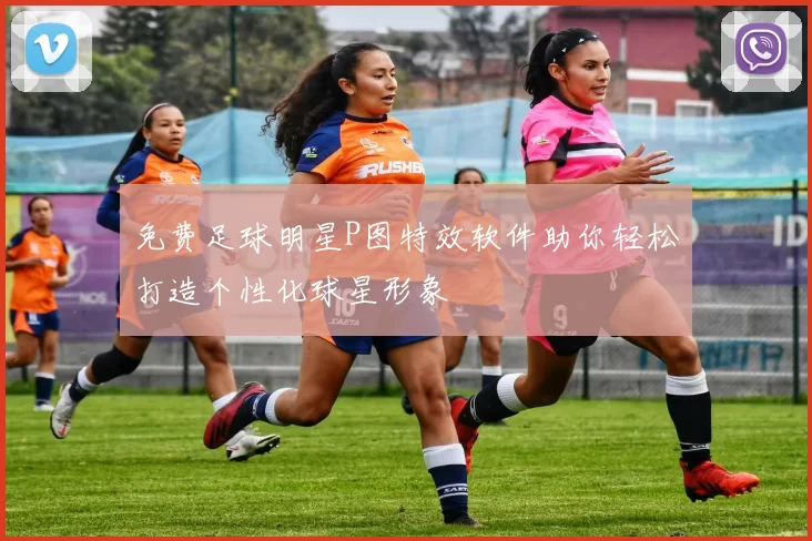 免费足球明星P图特效软件助你轻松打造个性化球星形象