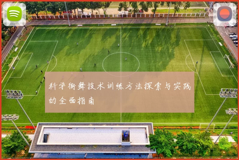 科学街舞技术训练方法探索与实践的全面指南
