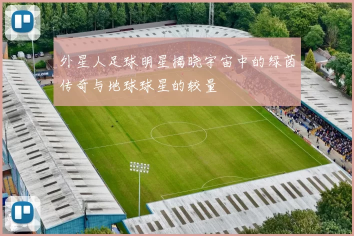 外星人足球明星揭晓宇宙中的绿茵传奇与地球球星的较量