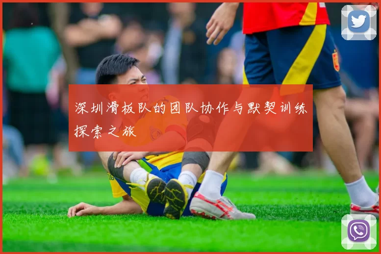 深圳滑板队的团队协作与默契训练探索之旅