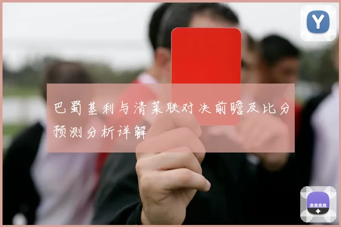巴蜀基利与清莱联对决前瞻及比分预测分析详解