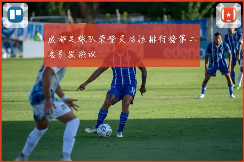 成都足球队荣登灵活性排行榜第二名引发热议