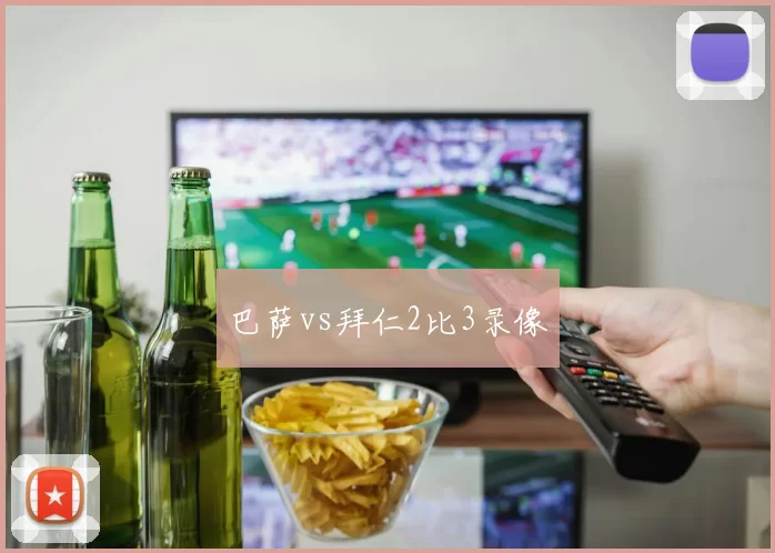 巴萨vs拜仁2比3录像