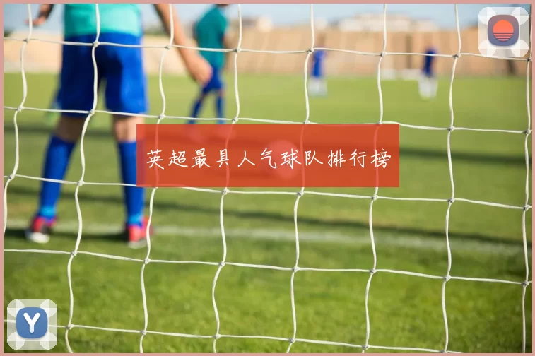 英超最具人气球队排行榜