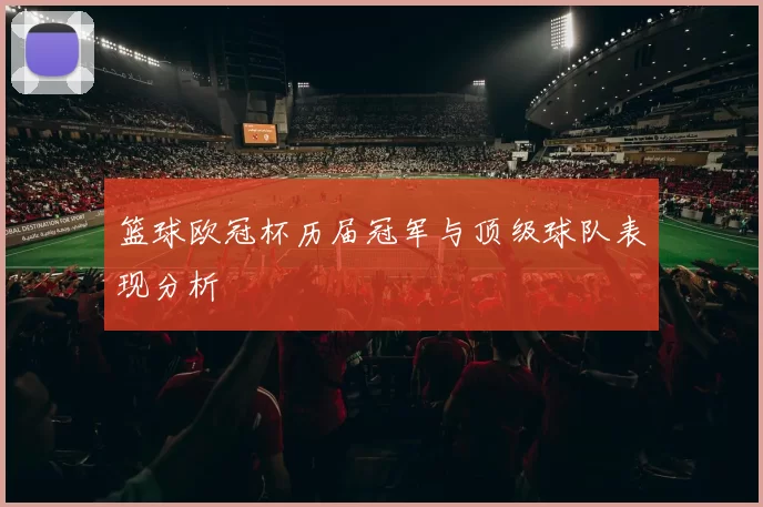 篮球欧冠杯历届冠军与顶级球队表现分析