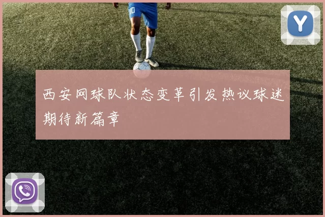 西安网球队状态变革引发热议球迷期待新篇章