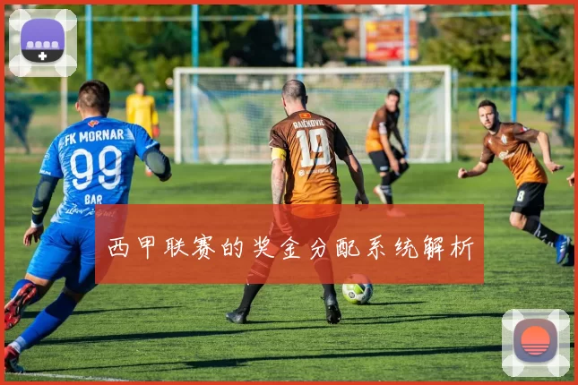 西甲联赛的奖金分配系统解析