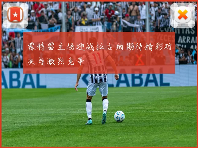 蒙特雷主场迎战拉古纳期待精彩对决与激烈竞争