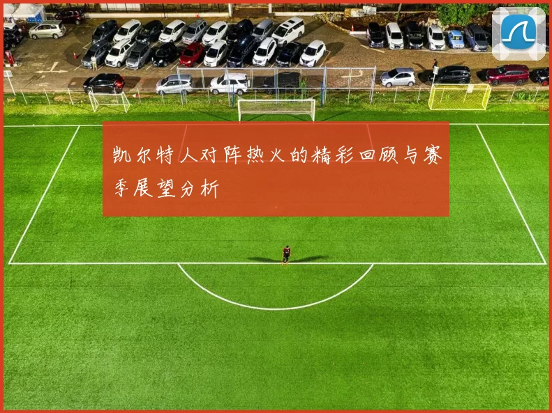 凯尔特人对阵热火的精彩回顾与赛季展望分析