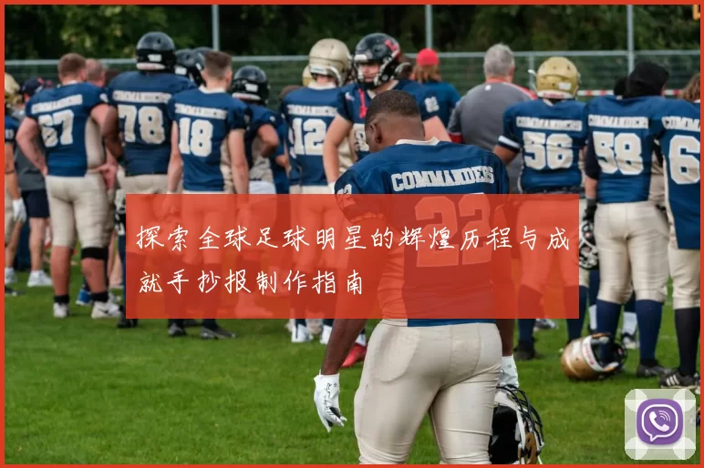 探索全球足球明星的辉煌历程与成就手抄报制作指南