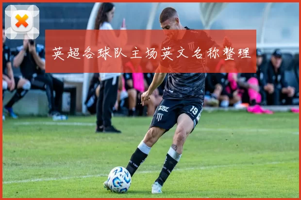 英超各球队主场英文名称整理