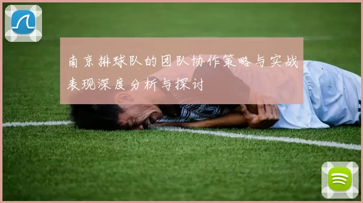 南京排球队的团队协作策略与实战表现深度分析与探讨