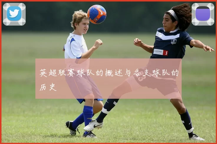 英超联赛球队的概述与各支球队的历史