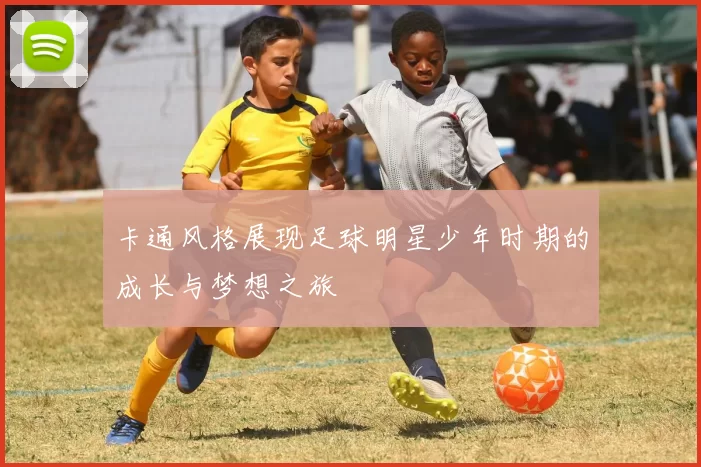 卡通风格展现足球明星少年时期的成长与梦想之旅