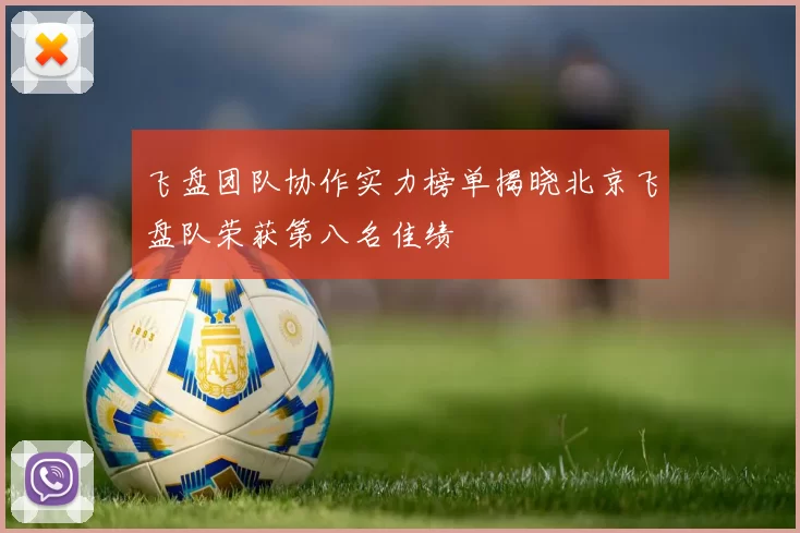 飞盘团队协作实力榜单揭晓北京飞盘队荣获第八名佳绩
