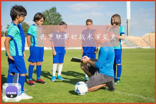 西甲联赛的战术演变史