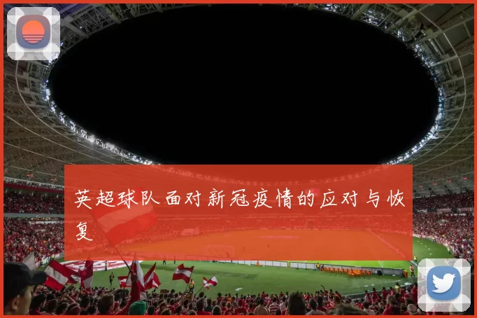 英超球队面对新冠疫情的应对与恢复