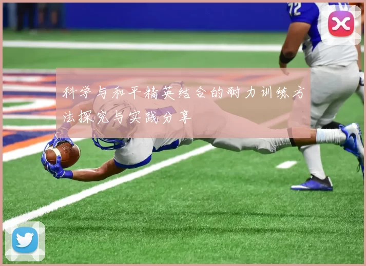 科学与和平精英结合的耐力训练方法探究与实践分享