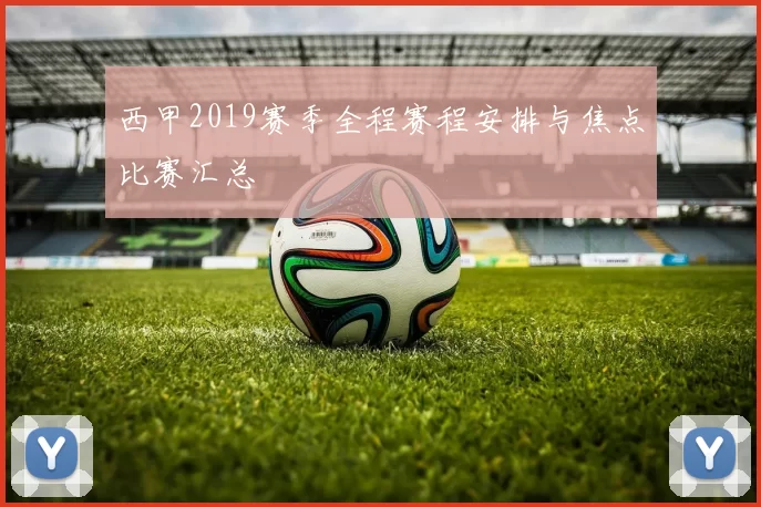 西甲2019赛季全程赛程安排与焦点比赛汇总