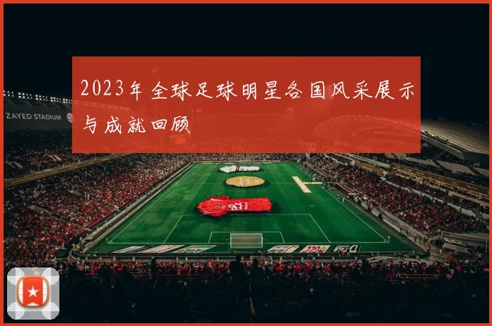 2023年全球足球明星各国风采展示与成就回顾
