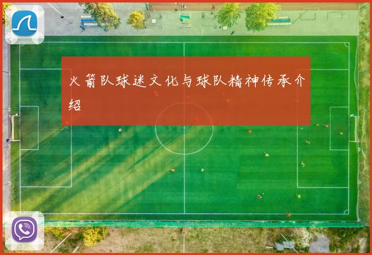 火箭队球迷文化与球队精神传承介绍