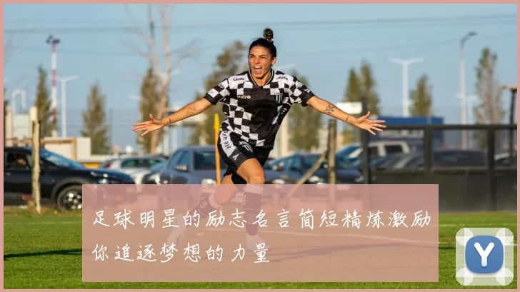 足球明星的励志名言简短精炼激励你追逐梦想的力量