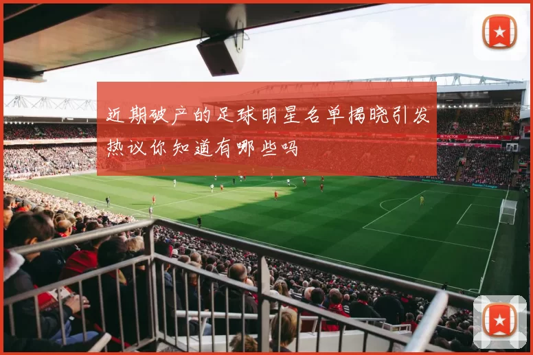 近期破产的足球明星名单揭晓引发热议你知道有哪些吗