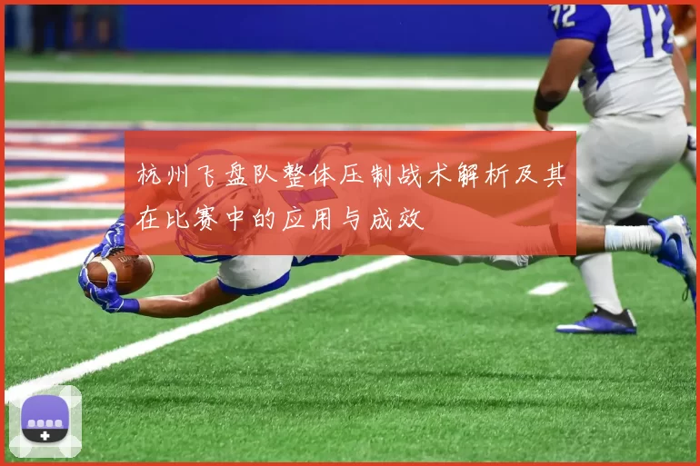杭州飞盘队整体压制战术解析及其在比赛中的应用与成效