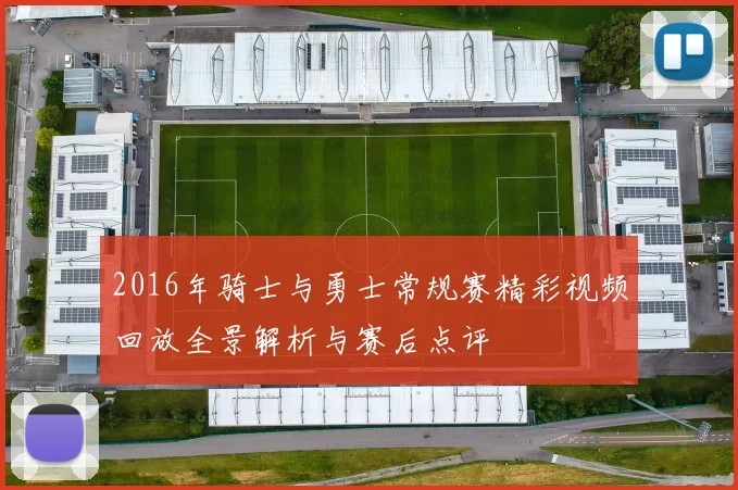 2016年骑士与勇士常规赛精彩视频回放全景解析与赛后点评