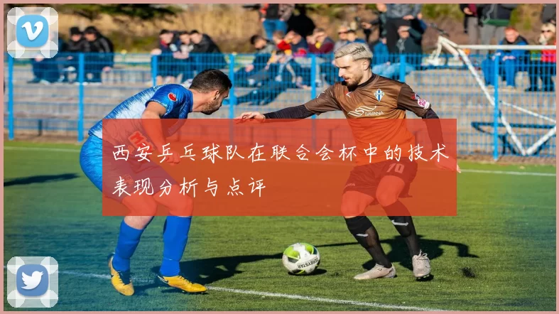 西安乒乓球队在联合会杯中的技术表现分析与点评