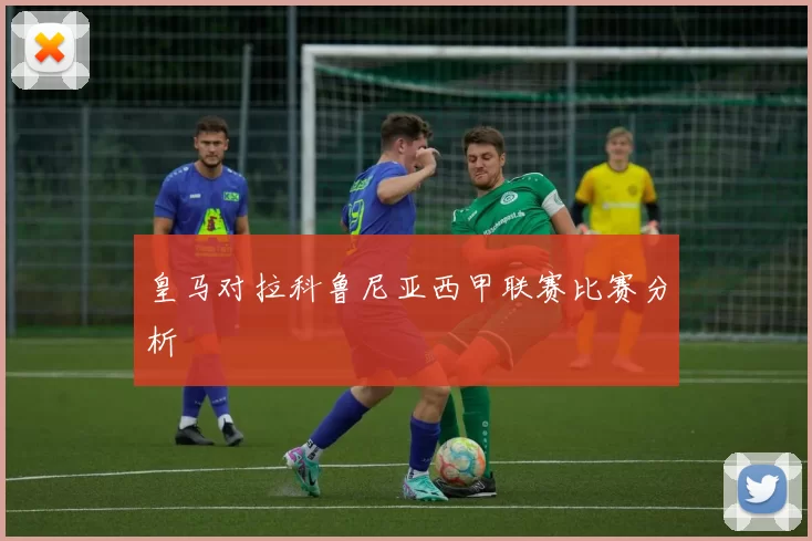 皇马对拉科鲁尼亚西甲联赛比赛分析