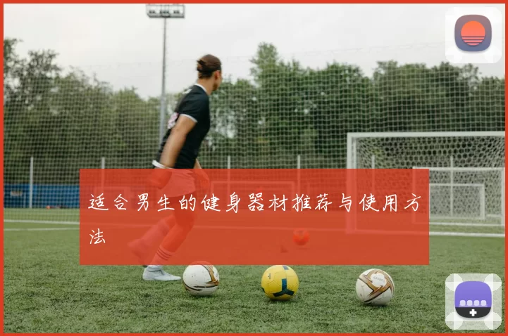 适合男生的健身器材推荐与使用方法