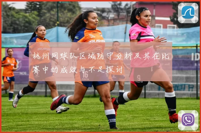 杭州网球队区域防守分析及其在比赛中的成效与不足探讨