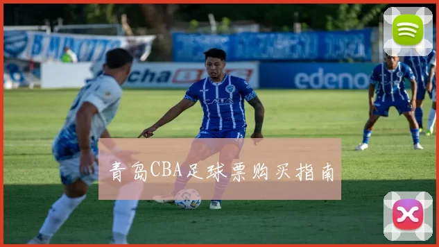 青岛CBA足球票购买指南