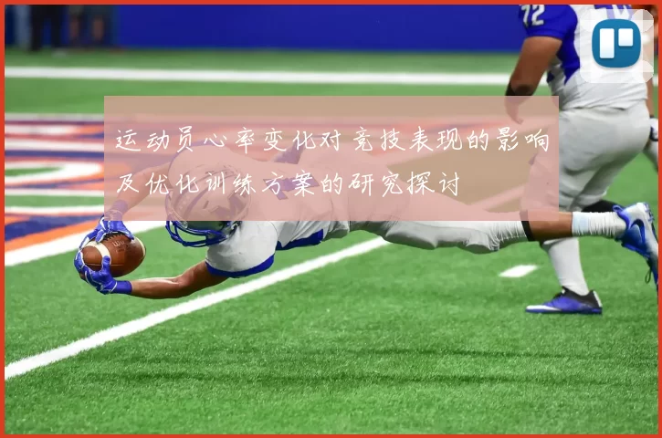 运动员心率变化对竞技表现的影响及优化训练方案的研究探讨
